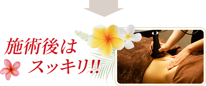 施術後はスッキリ！