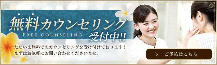 無料カウンセリング受付中