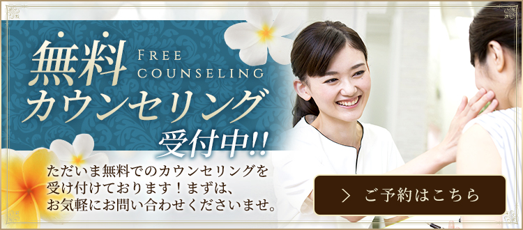無料カウンセリング受付中