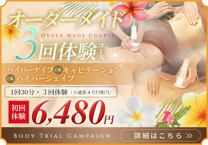 オーダメイド 3回体験コース 初回6,480円
