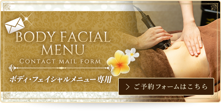 ボディ・フェイシャル