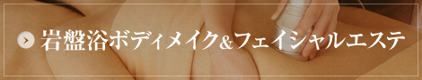岩盤浴ボディメイク＆フェイシャルエステ