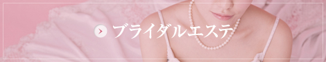 ブライダルエステ