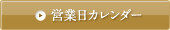 営業日カレンダー