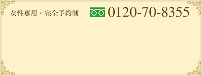 女性専用・完全予約制 0120-70-8355