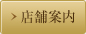 店舗案内