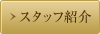 スタッフ紹介