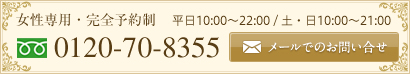 平日10:00～22:00 / 土・日10:00～21:00 0120-70-8355 お問い合わせ