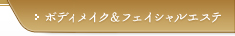 ボディメイク＆フェイシャルエステ