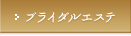 ブライダルエステ
