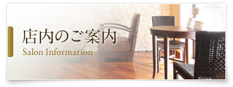 店舗案内