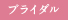 ブライダル