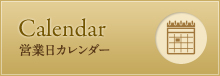 営業日カレンダー