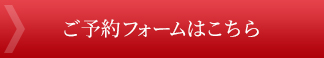 ご予約フォームはこちら