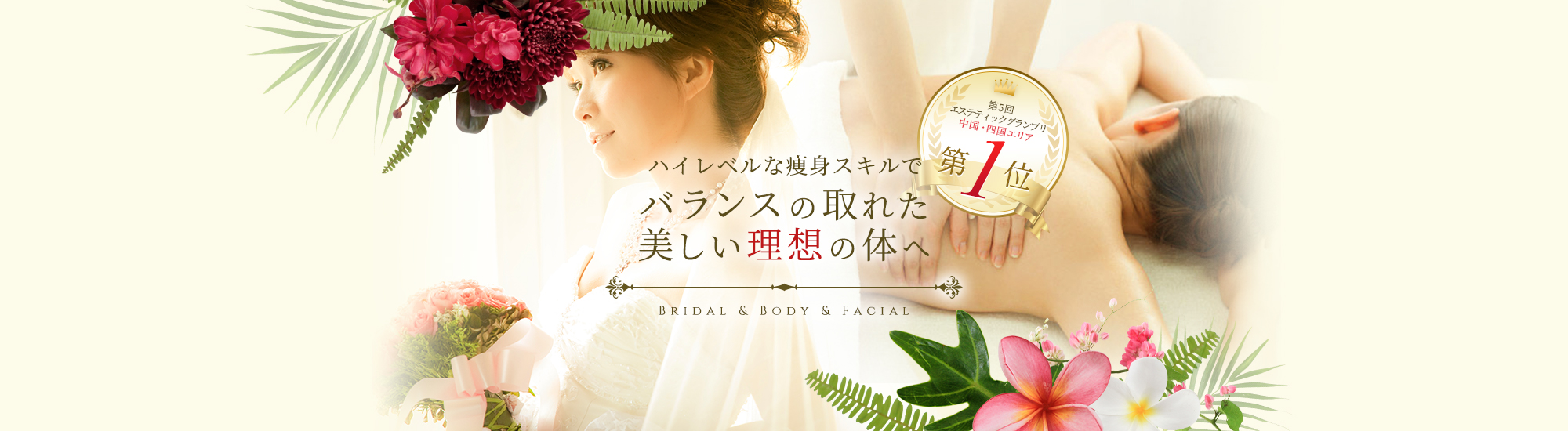 ハイレベルな痩身スキルでバランスの取れた美しい理想の体へ Bridal & Body & Facial