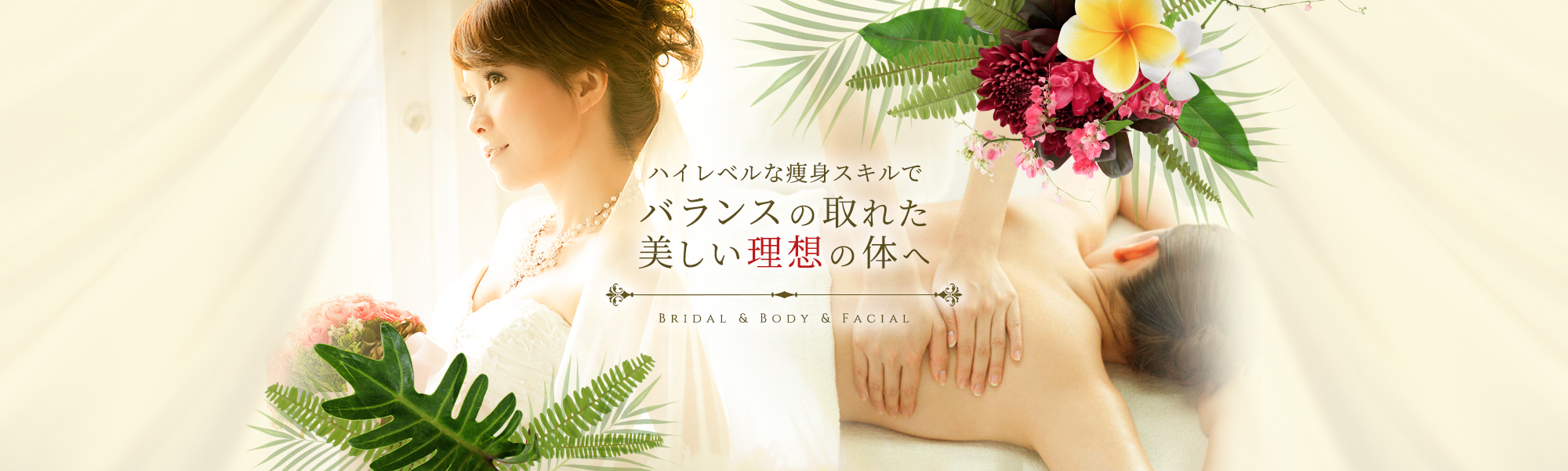 ハイレベルな痩身スキルでバランスの取れた美しい理想の体へ Bridal & Body & Facial