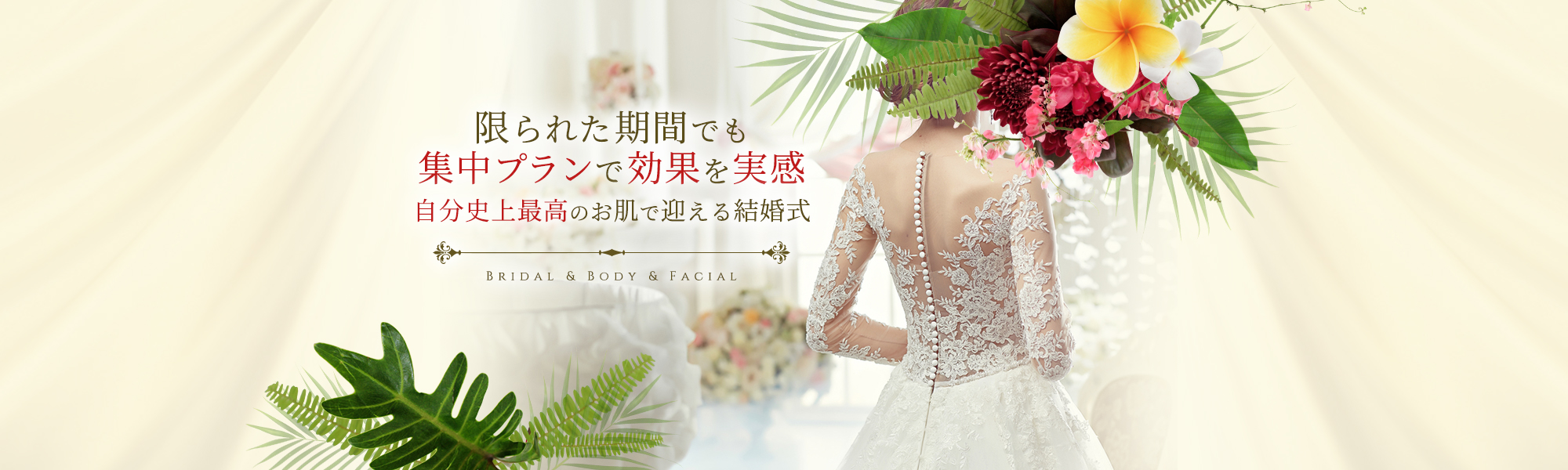 ハイレベルな痩身スキルでバランスの取れた美しい理想の体へ Bridal & Body & Facial