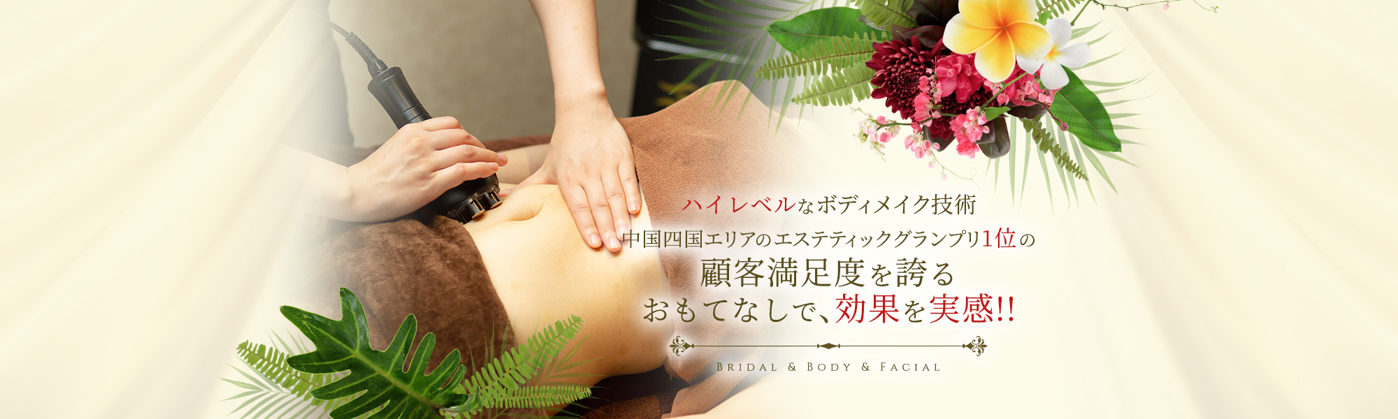 ハイレベルな痩身スキルでバランスの取れた美しい理想の体へ Bridal & Body & Facial