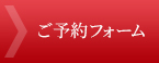 ご予約フォーム