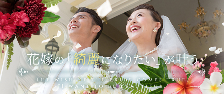ハイレベルな痩身スキルでバランスの取れた美しい理想の体へ Bridal & Body & Facial