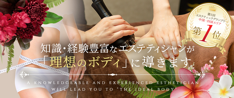ハイレベルな痩身スキルでバランスの取れた美しい理想の体へ Bridal & Body & Facial