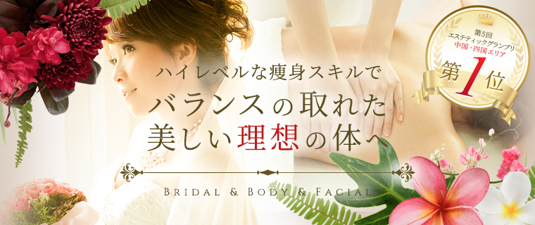 ハイレベルな痩身スキルでバランスの取れた美しい理想の体へ Bridal & Body & Facial