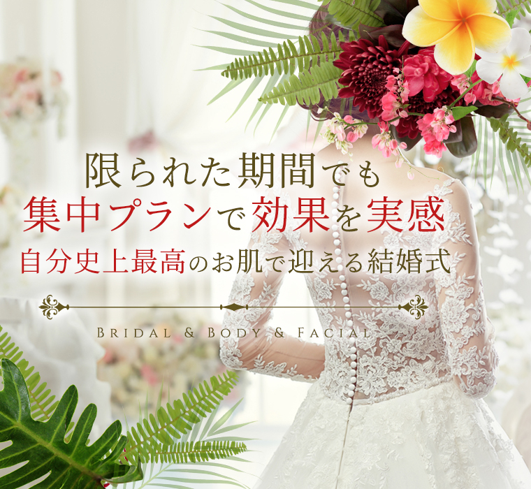 ハイレベルな痩身スキルでバランスの取れた美しい理想の体へ Bridal & Body & Facial