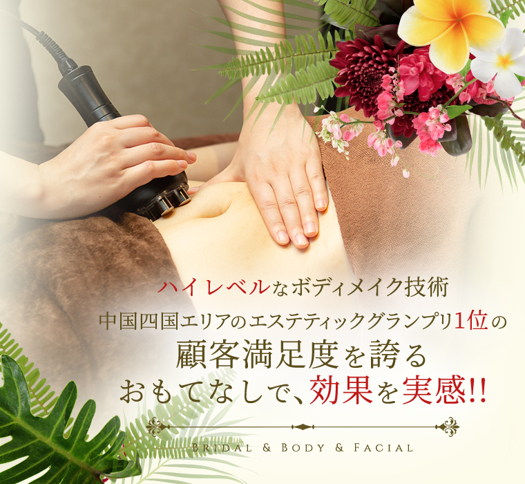 ハイレベルな痩身スキルでバランスの取れた美しい理想の体へ Bridal & Body & Facial