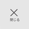 メニューを閉じる