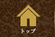 トップ