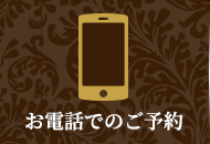 お電話でのご予約