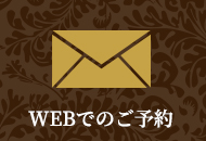 WEBでのご予約