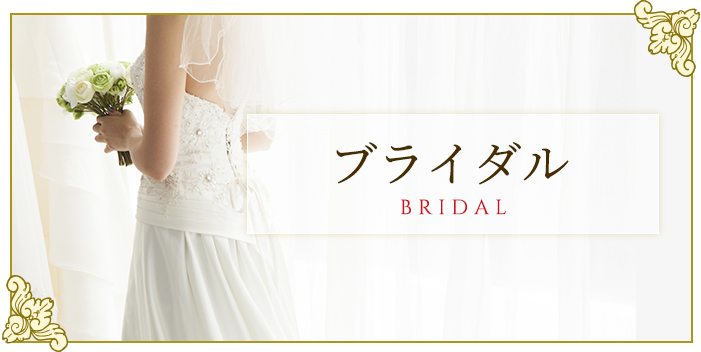 ブライダル