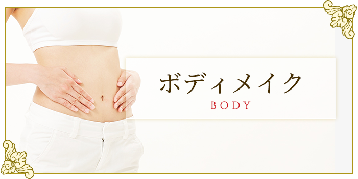 ボディメイク