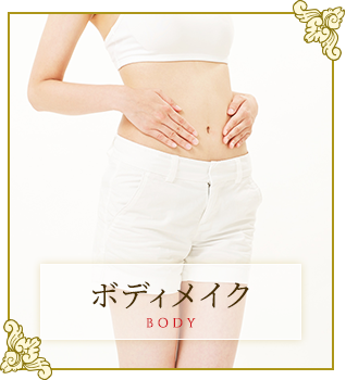 ボディメイク